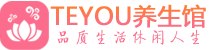 武汉桑拿养生网|武汉spa养生网|Teyou养生馆